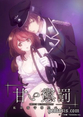      / Amai Choubatsu: Watashi wa Kanshu Sen`you Pet (2018.)