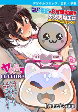     / Yareruko! Densha Ecchi (2016.)