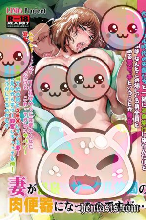          / Tsuma ga Onsen de Circle Nakama no Nikubenki ni natta no desuga (2017.)