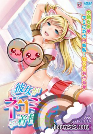     / Kanojo ga Nekomimi ni Kigaetara (2015.)