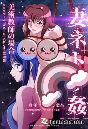 Tsuma Netori Kan: Bijutsu Kyoushi no Baai /    :    (2023.)